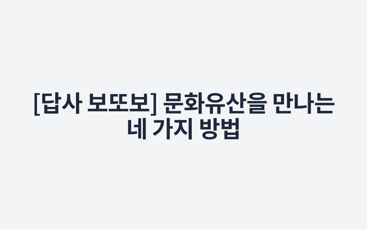 [답사 보또보] 문화유산을 만나는 네 가지 방법